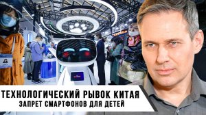 Александр Артамонов | Технологический рывок Китая. Запрет смартфонов для детей