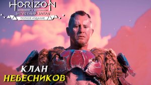 КЛАН НЕБЕСНИКОВ ➤ Horizon Forbidden West #18