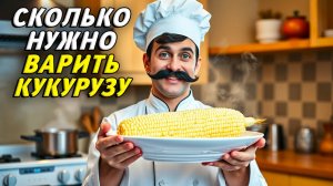 Сколько варить кукурузу