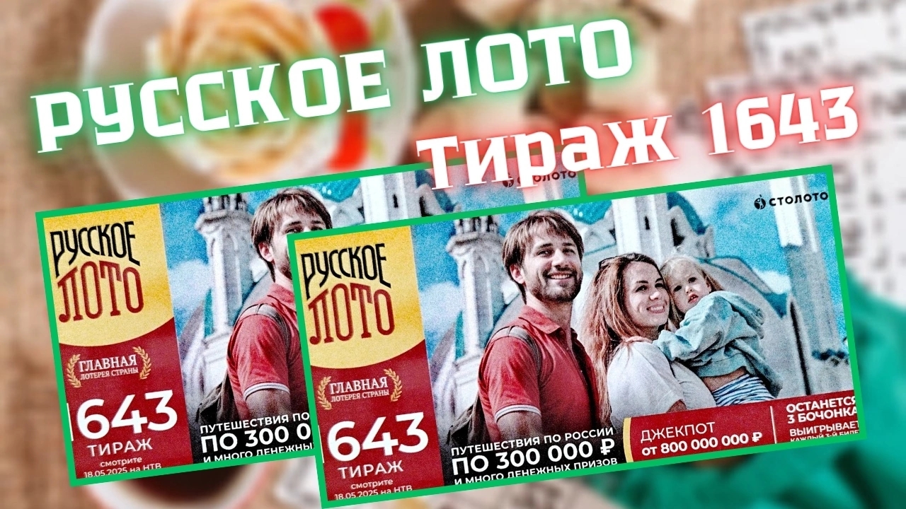 русское лото тираж 1643