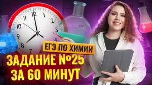 ВСЕ ТИПЫ задания 25 ЕГЭ по химии С НУЛЯ за 60 МИНУТ | Умскул