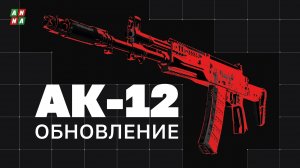 Концерн «Калашников» представил новые модификации автомата АК-12, созданные с учётом опыта СВО