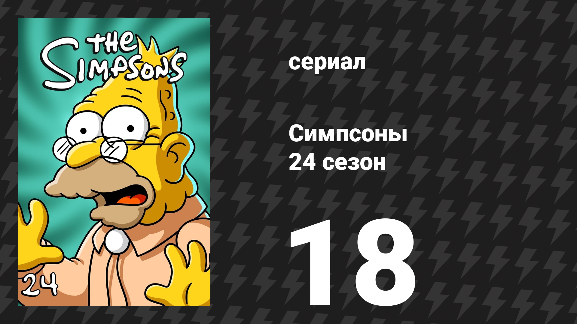 Симпсоны 24 сезон 18 серия «Проповеднические разногласия» (мультсериал, 2012)