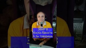 Коста Лакоста - А ты говоришь R Клондайс ЭФИР 8