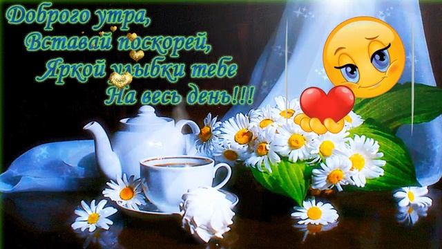 Я ДАРЮ ВАМ , СОЛНЫШКО !  ПРОСЫПАЙТЕСЬ , УЛЫБАЙТЕСЬ  , С ДОБРЫМ УТРОМ !  Музыкальная открытка