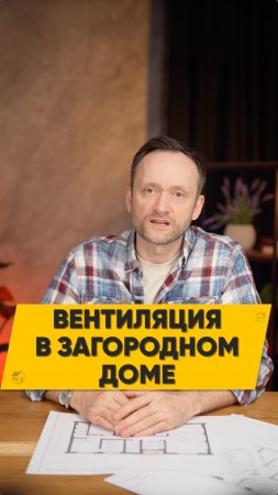 Вентиляция в загородном доме! Какую выбрать?