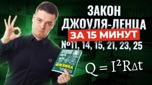 Закон Джоуля-Ленца за 15 минут I Задания № 11,14,15, 21,23,25 I Умскул