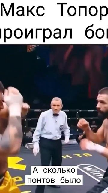 макс Топор проиграл тренеру смотреть онлайн
