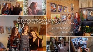 Музыкальный и творческий влог (клип сестры, выставка, дача)