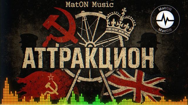 MatON - Аттракцион (AI) - Проект "Музыка со смыслом" - Неизданное!