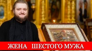 ЖЕНА ШЕСТОГО МУЖА. Отец Савва (Мажуко)