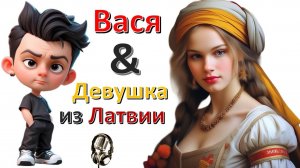 Общение с "Девушкой из Латвии"