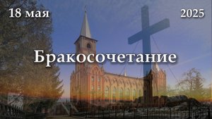 18.05.2025 | Бракосочетание | 11:30