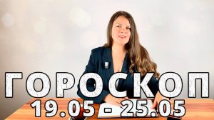 Гороскоп на неделю 19-25 Мая 2025