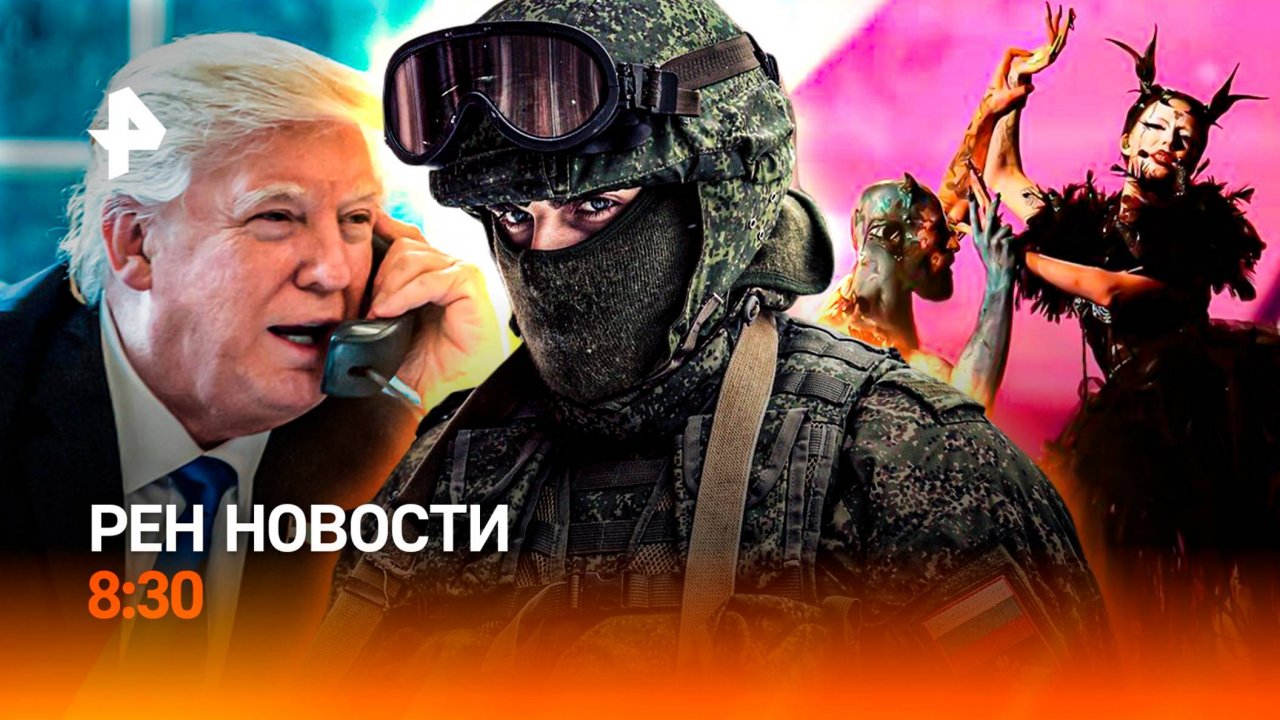 Переговоры по Украине / Освобождение Александрополя / Украина на Евровидении / РЕН Новости 8:30
