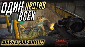 Arena Breakout Infinite - Все случилось в одном месте на карте Арсенал