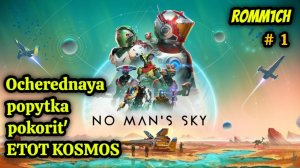 🚀👽 No Man’s Sky 🚀👽 1 СЕРИЯ 🚀👽 Очередная попытка покорить ЭТОТ КОСМОС 🚀👽