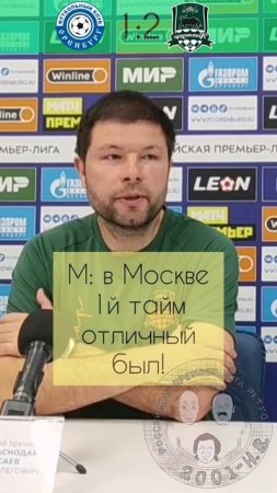Мыслим позитивно с Мурадом #мусаев #чемпионство #краснодар #рпл #оренбург #цска #москва #зенит