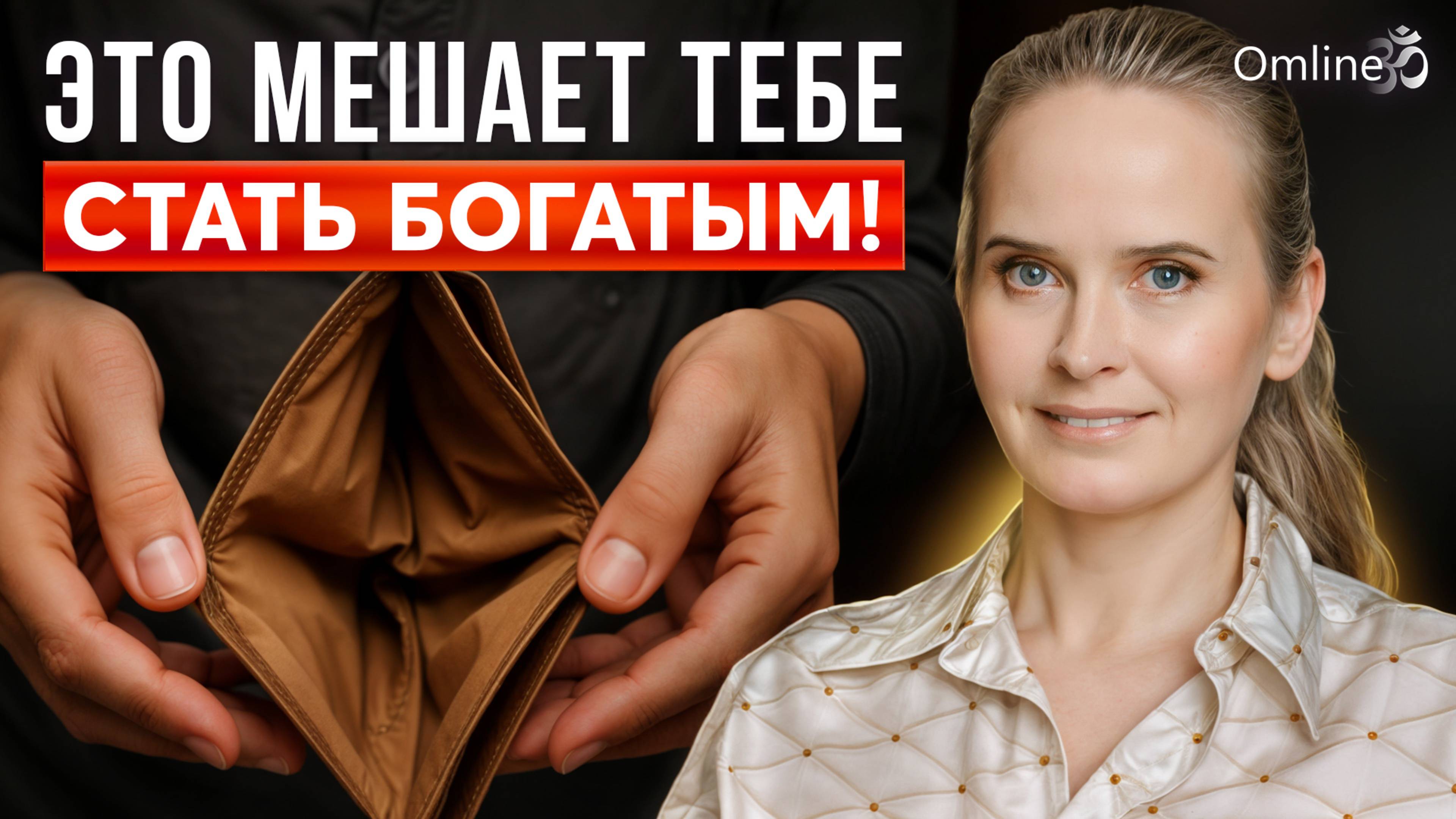 КАРМА ДЕНЕГ: Почему деньги не приходят? Вся правда про состояние "потока"