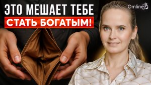 КАРМА ДЕНЕГ: Почему деньги не приходят? Вся правда про состояние "потока"