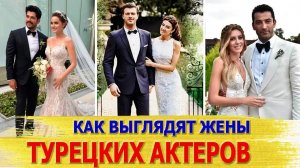 КАК ВЫГЛЯДЯТ ЖЕНЫ САМЫХ КРАСИВЫХ ТУРЕЦКИХ АКТЕРОВ