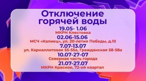 Отключение горячей воды_16.05.2025_СольТВ