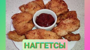 🥗 Наггетсы/ Готовим дома