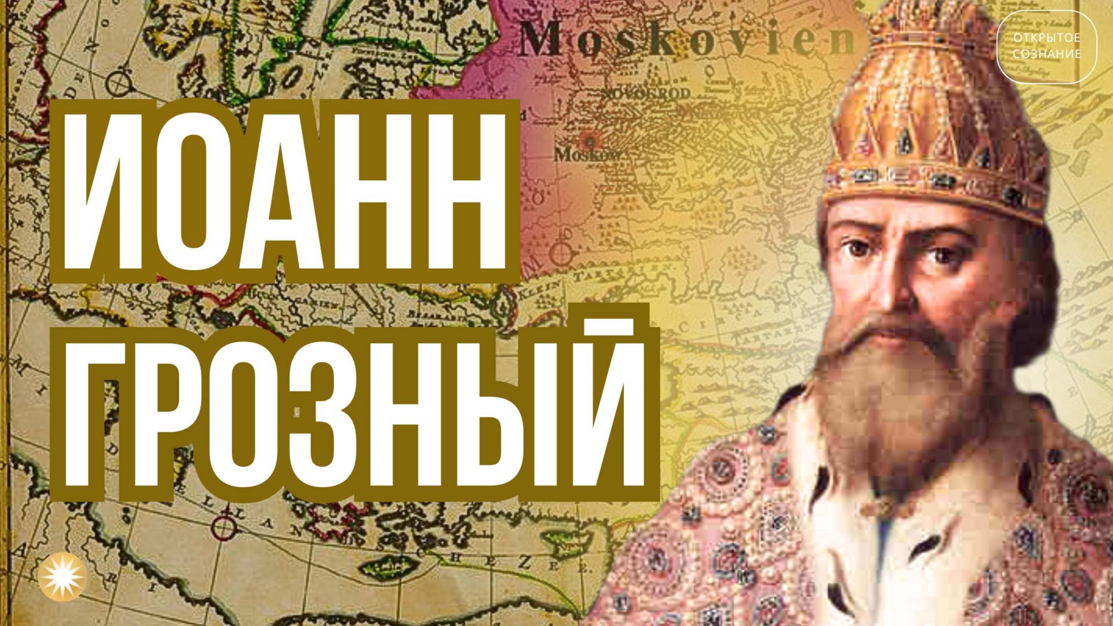 Иоанн Грозный