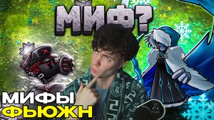 РАСТЕНИЯ ПРОТИВ ЗОМБИ ФЬЮЖН МОД ПРОВЕРКА МИФОВ О КОТОРЫХ ТЫ ТОЧНО НЕ ЗНАЛ! Часть 17🔥РЕАКЦИЯ КРИПЕР