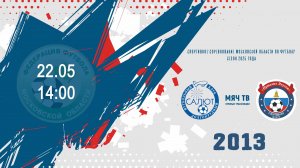 СК Салют 2013 vs Приалит 2013  (Начало 22.05.2025 в 14-00)