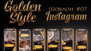 "Golden Style" шаблон для инстаграм
