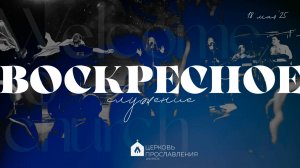 Воскресное служение 18.05.2025 l Прославление. Ачинск