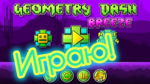 Geometry Dash Breeze| Играю