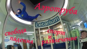 Аэротруба Letarium Москва. Спорт и развлечение. Безопастный аттракцион на любой возраст. 2025г