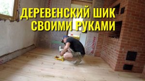 Полы которыми МЫ ГОРДИМСЯ🔨 ДЕРЕВЕНСКИЙ ШИК из КЕДРА🌿