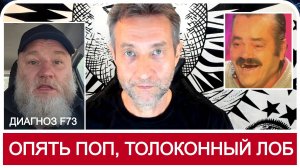 Опять поп, толоконный лоб  (17.05.25)