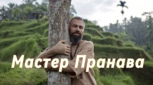 Сатсанг ответы на вопросы, Сборник 81. Мастер Пранава