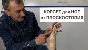 Корсет для ног от плоскостопия. Фиксация стопы с помощью тейпирования , стельки, обуви и шнуровки