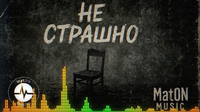 MatON - Не страшно (AI) - Проект "Музыка со смыслом" - Переиздание!