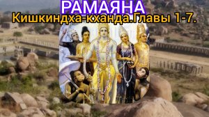 РАМАЯНА.Кишкиндха-кханда.Главы 1-7. Аудиокнига.