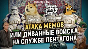 Вирус управляющий сознанием. Новое когнитивное оружие Пентагона. Дмитрий Зеленцов