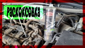 Раскоксовка двигателя SINTEC на Nissan Teana: Боремся с масложором своими руками