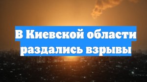 В Киевской области раздались взрывы