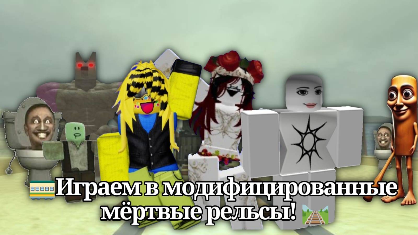 🚃Играем в модифицированные мёртвые рельсы! 🛤 смотреть онлайн