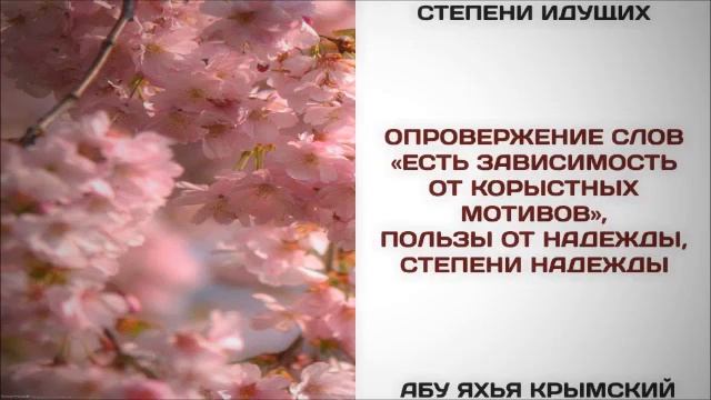 Опровержение слов «есть зависимость от корыстных мотивов», пользы от надежды, степени надежды