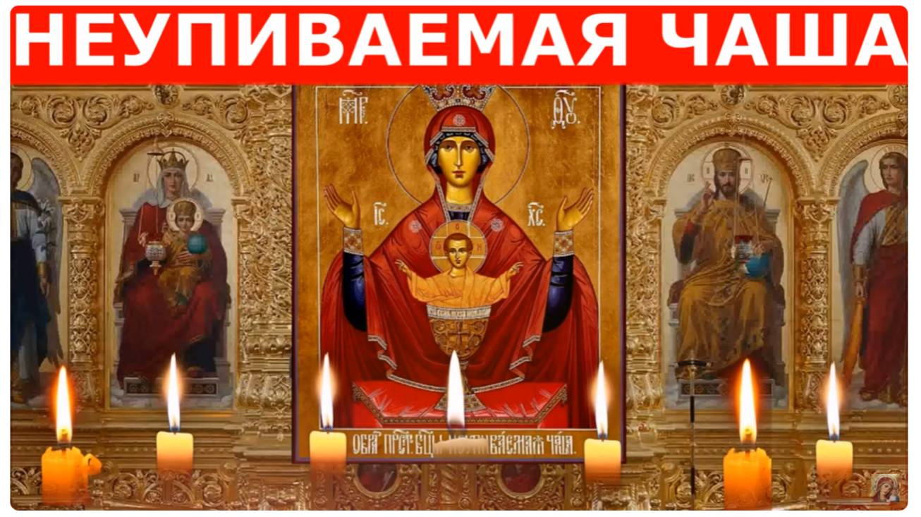Пресвятая Богородица "Неупиваемая Чаша"_Перед ней молятся об исцеления от пьянства