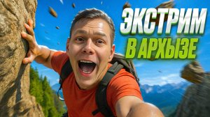 АРХЫЗ: ЧЕЛЛЕНДЖ-ВЫЖИВАНИЕ! ЭКСТРИМ, ГОРЫ, СПЛАВ ПО РЕКЕ
