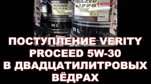 ПОСТУПЛЕНИЕ VERITY PROCEED 5W-30 В ДВАДЦАТИЛИТРОВЫХ ВЁДРАХ