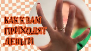 Состояние того, КАК К ВАМ ПРИХОДЯТ ДЕНЬГИ- формируется через ваше прошлое детство, ваши убеждения