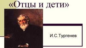 Аудиокнига Отцы и дети - Тургенев